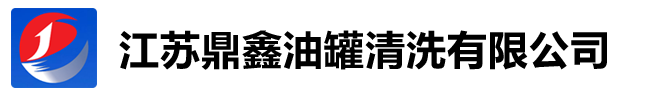 江苏鼎鑫油罐清洗有限公司